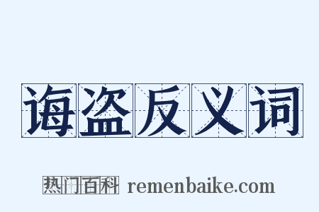诲盗反义词是什么意思的图片